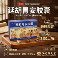 延胡胃安胶囊(洪光)