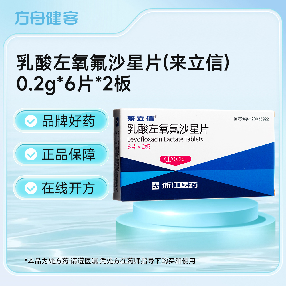 乳酸左氧氟沙星片