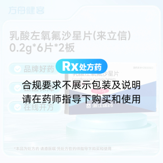 乳酸左氧氟沙星片(来立信)