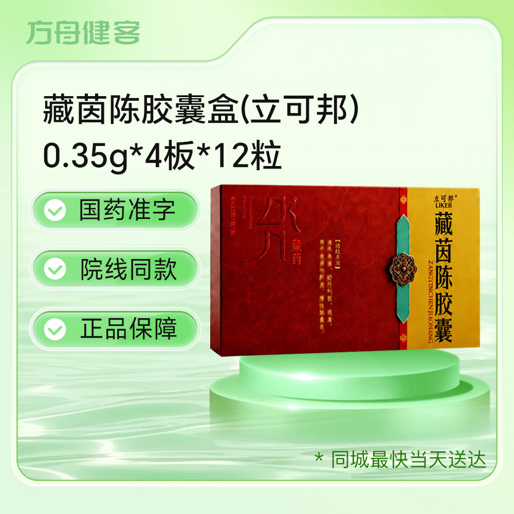 藏茵陈胶囊(立可邦)