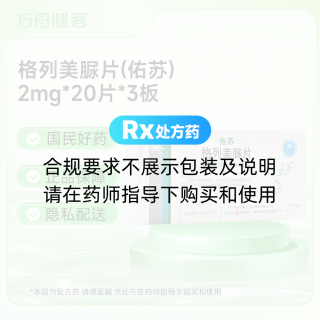 格列美脲片(佑苏/护佑)