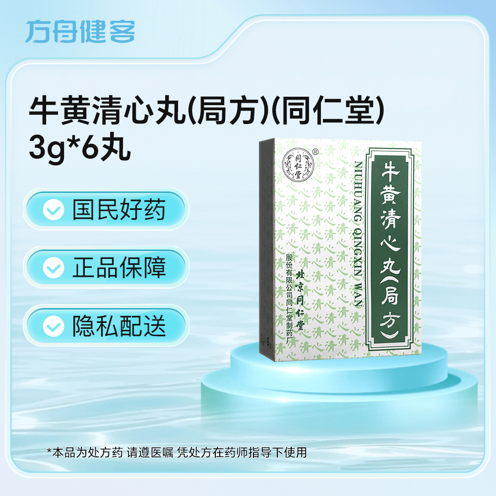 牛黄清心丸(局方)(同仁堂)
