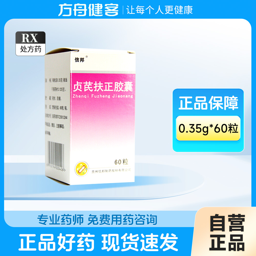 贞芪扶正胶囊(信邦)