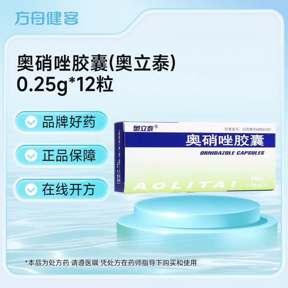 奥硝唑胶囊(奥立泰)