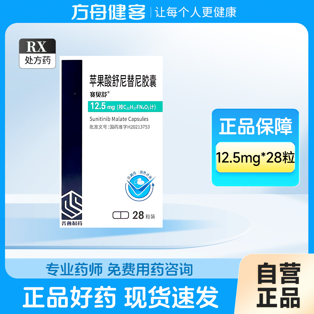 苹果酸舒尼替尼胶囊(赛贝舒)