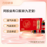 阿胶益寿口服液(九芝堂)