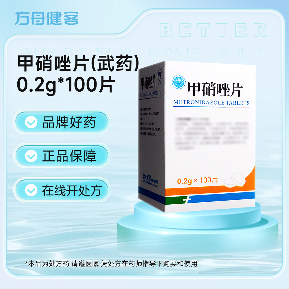 甲硝唑片(武药)