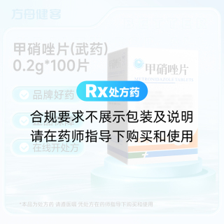 甲硝唑片(武药)