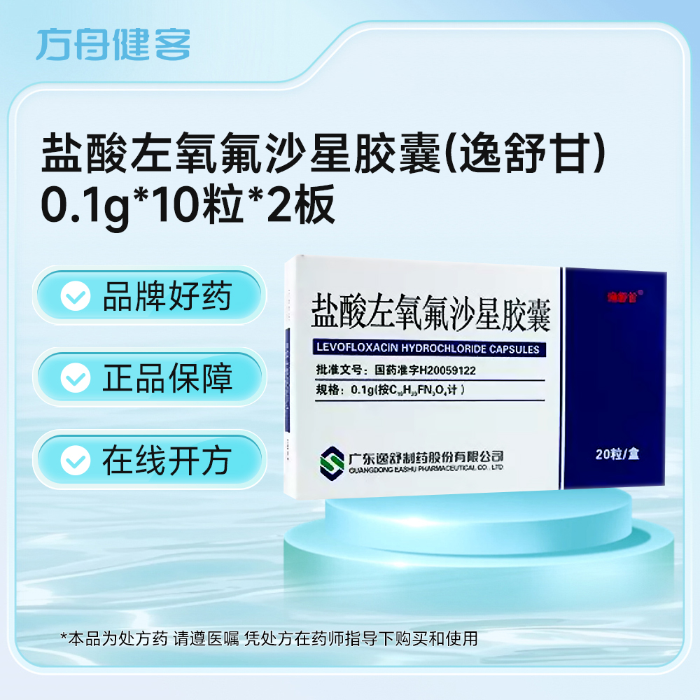 盐酸左氧氟沙星胶囊(逸舒甘)
