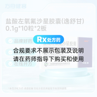 盐酸左氧氟沙星胶囊(逸舒甘)