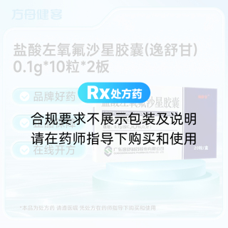 盐酸左氧氟沙星胶囊(逸舒甘)