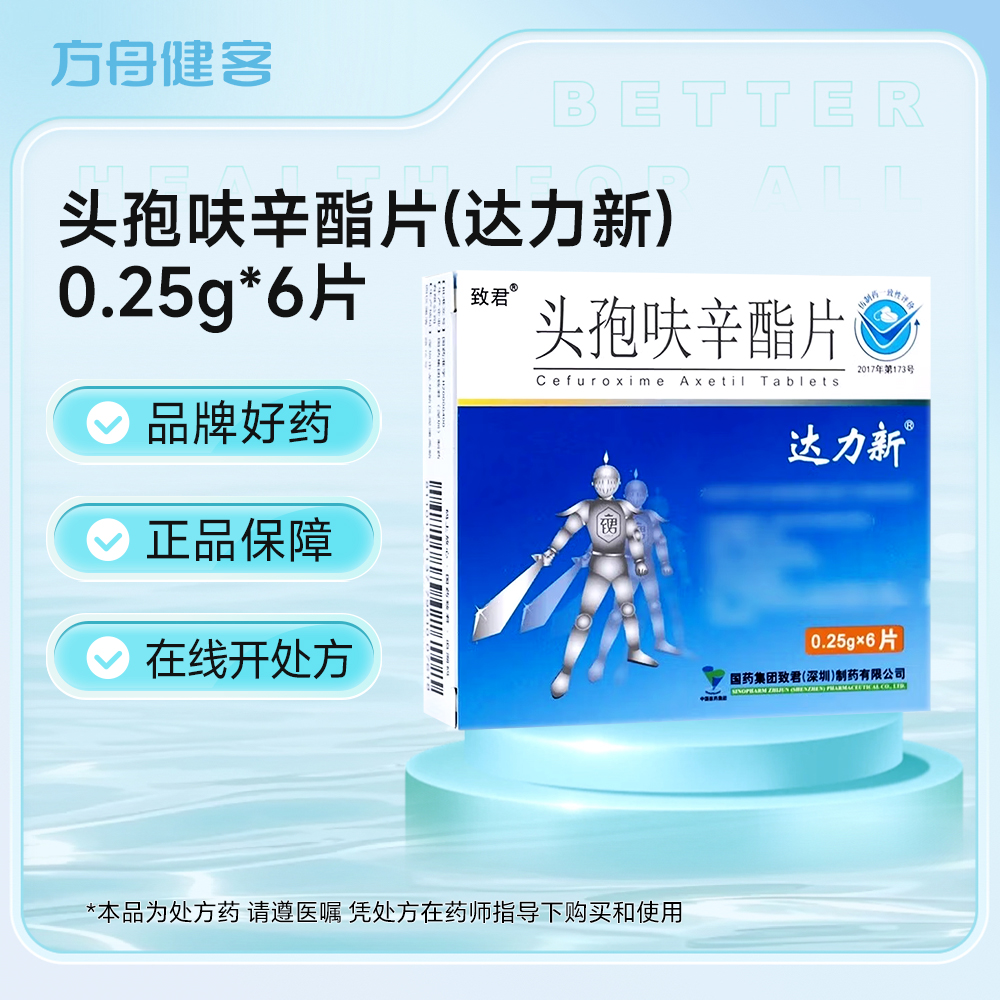 头孢呋辛酯片(达力新)