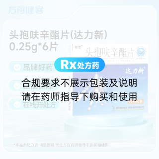 头孢呋辛酯片(达力新)