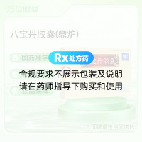 八宝丹胶囊(鼎炉)