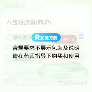 八宝丹胶囊(鼎炉)