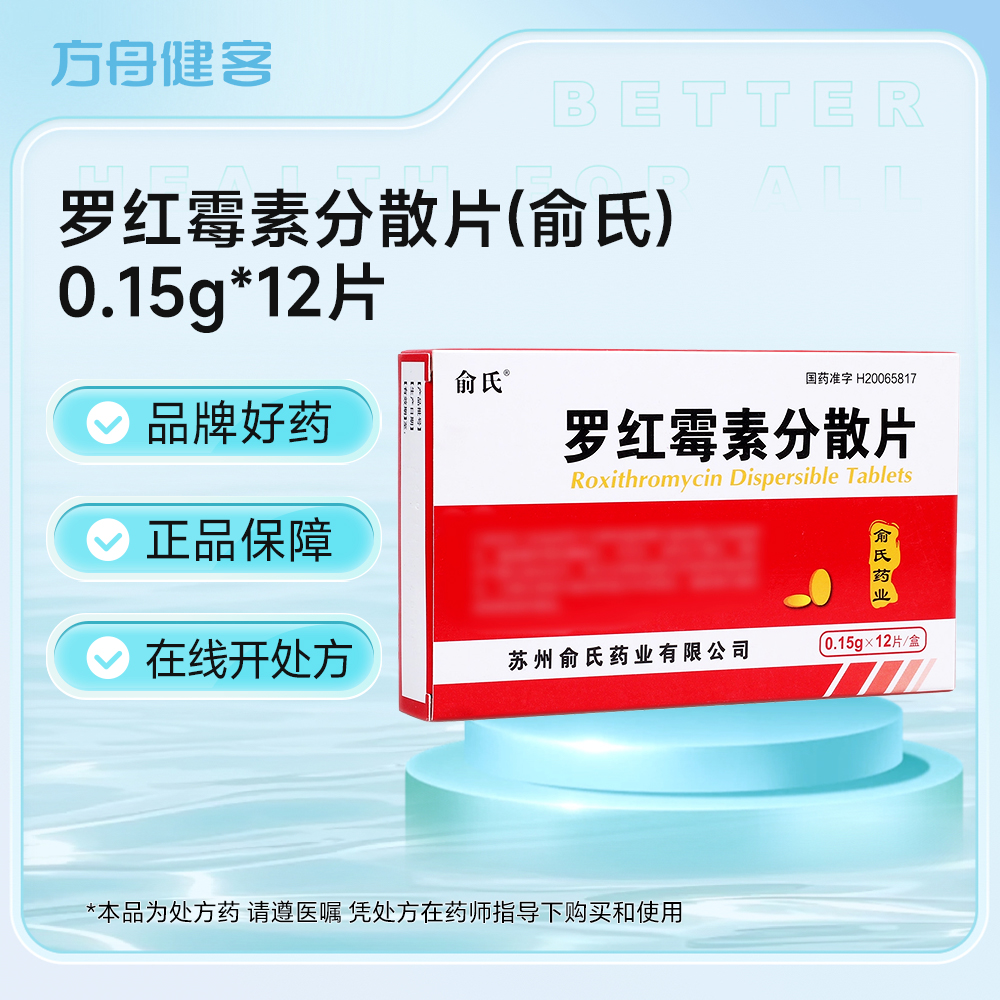罗红霉素分散片(俞氏)