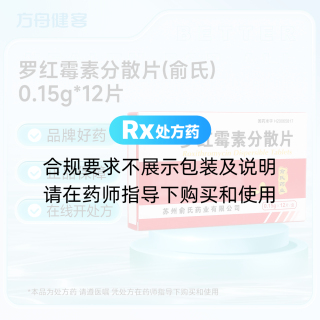 罗红霉素分散片(俞氏)