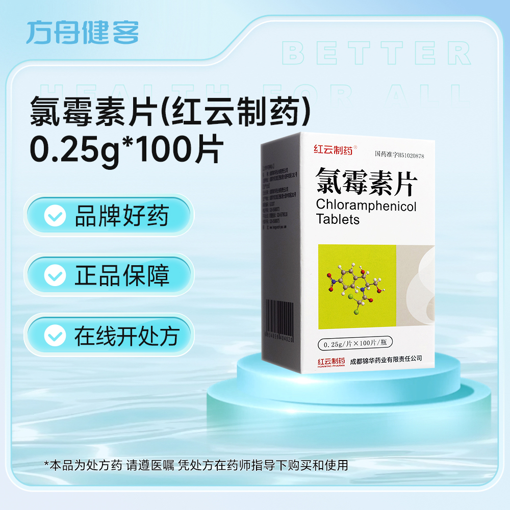 氯霉素片(红云制药)
