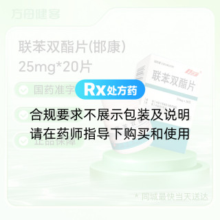 联苯双酯片(邯康)
