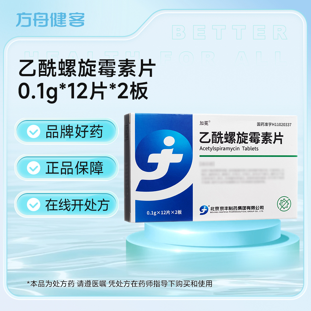 乙酰螺旋霉素片(京丰)