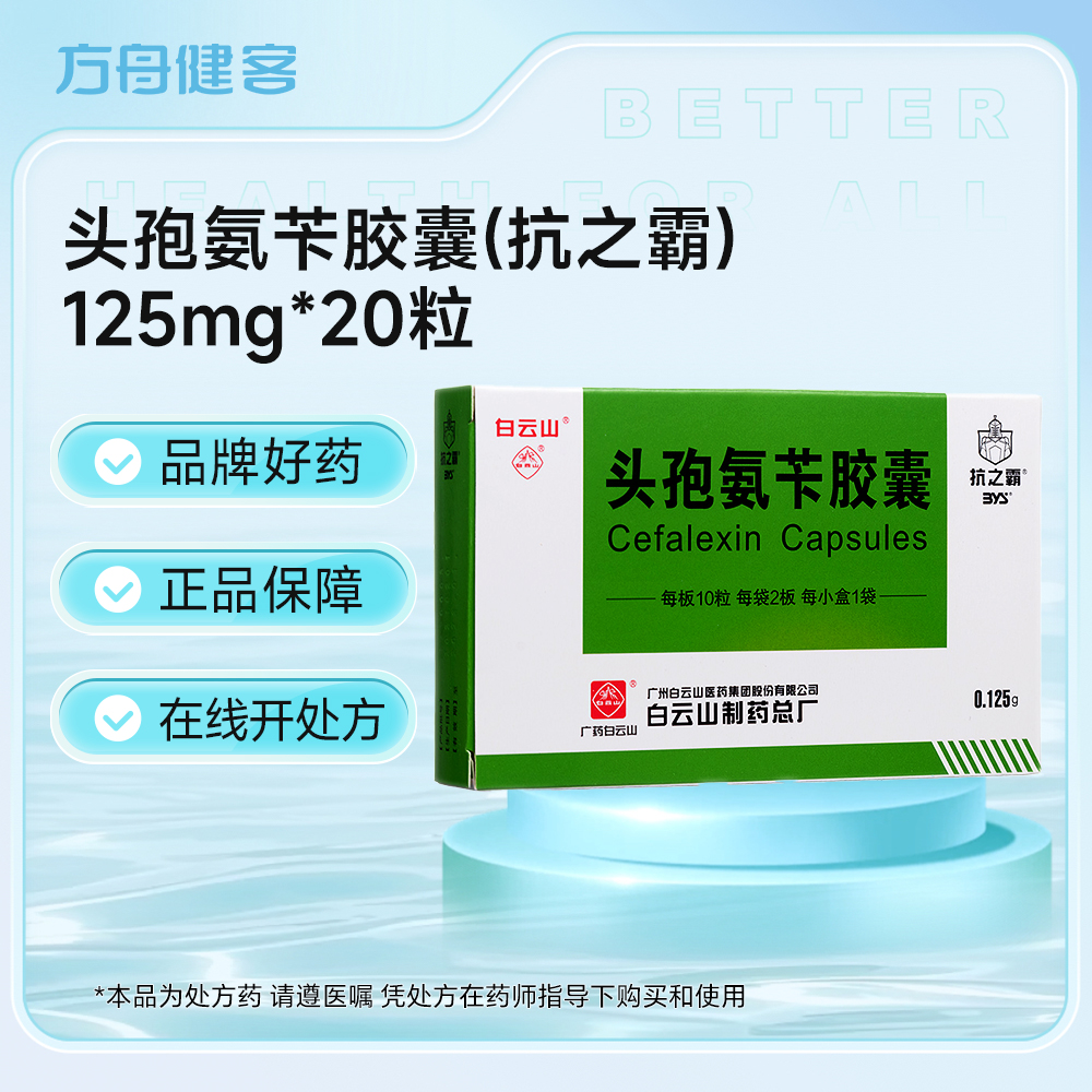 头孢氨苄胶囊(抗之霸)