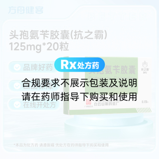 头孢氨苄胶囊(抗之霸)