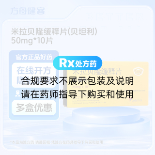 米拉贝隆缓释片(贝坦利)