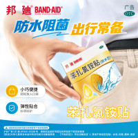 苯扎氯铵贴(邦迪)