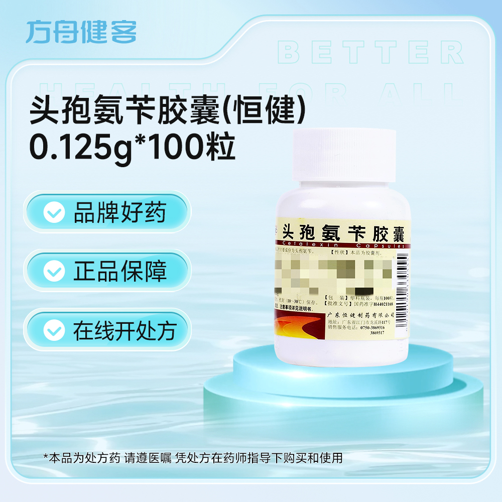 头孢氨苄胶囊(恒健)