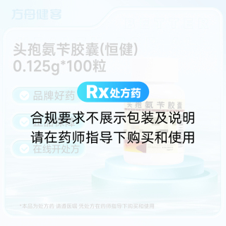 头孢氨苄胶囊(恒健)
