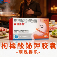 枸橼酸铋钾胶囊(丽珠得乐)