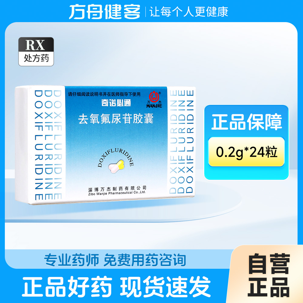 去氧氟尿苷胶囊(奇诺必通)
