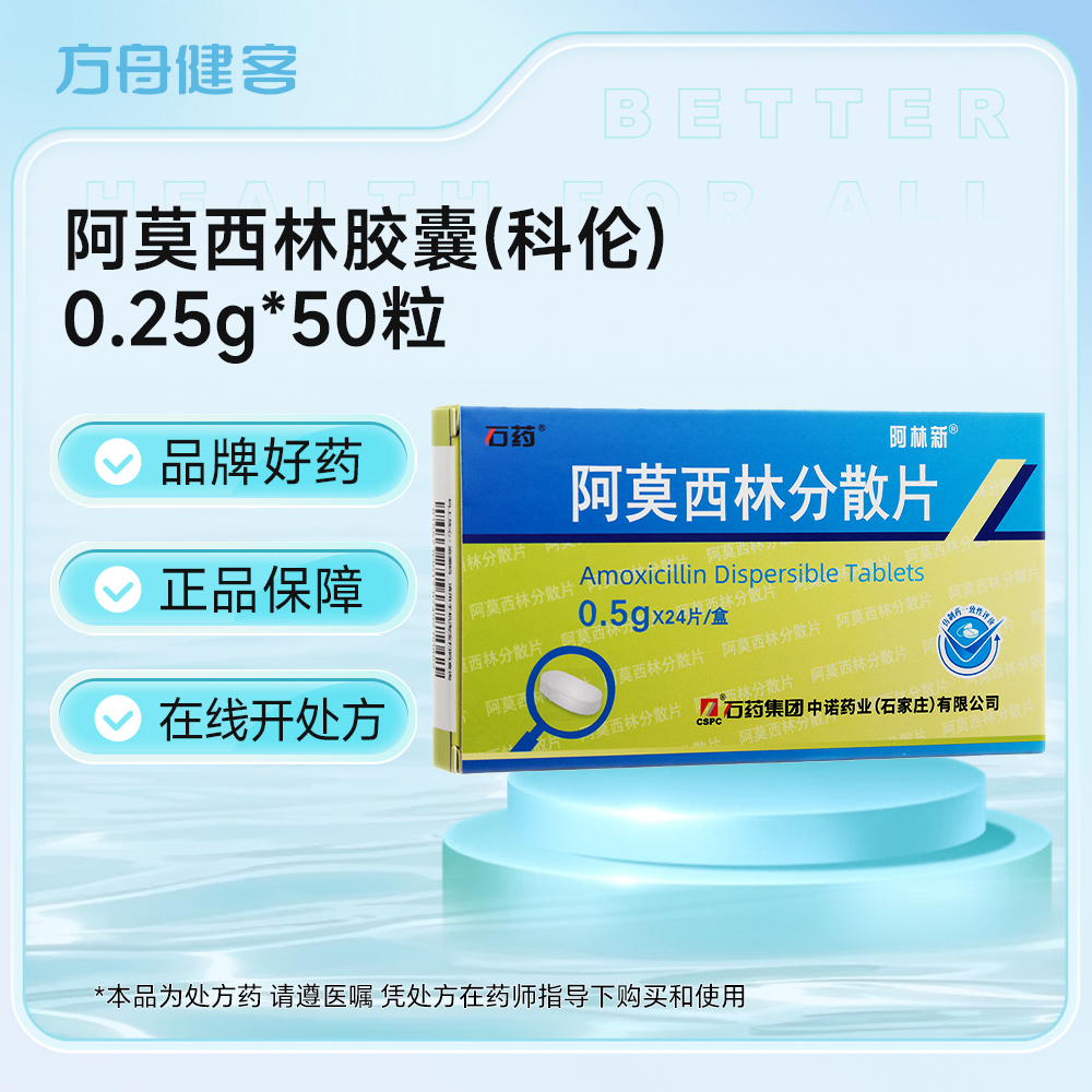 阿莫西林分散片(阿林新)