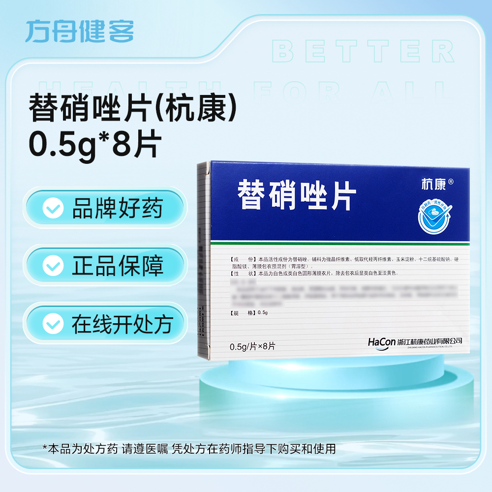 替硝唑片(杭康)