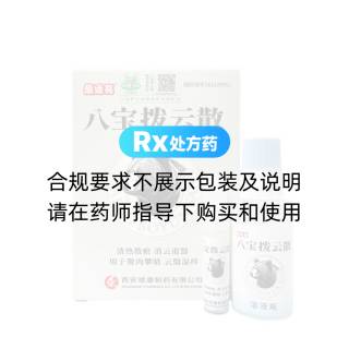 八宝拨云散(晶远亮)