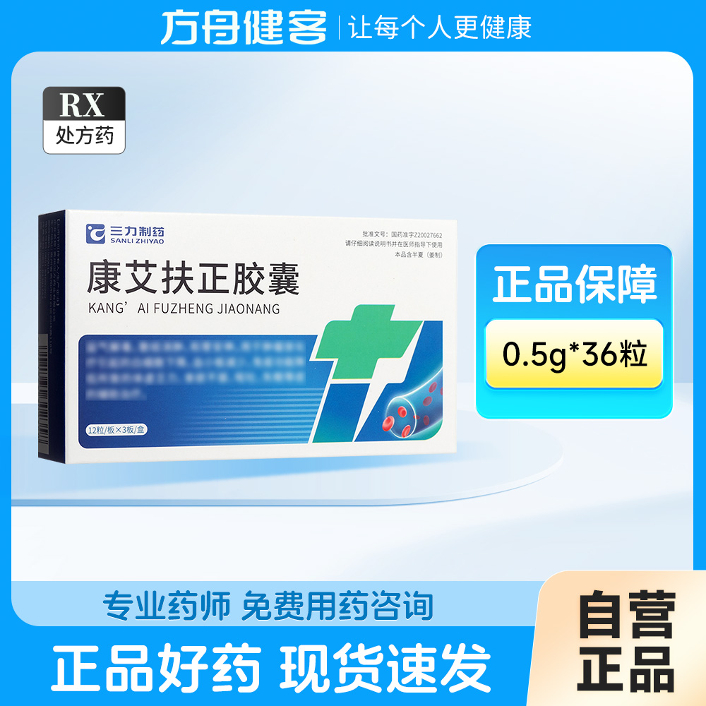康艾扶正胶囊(三力制药)