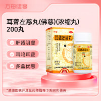 耳聋左慈丸(佛慈)