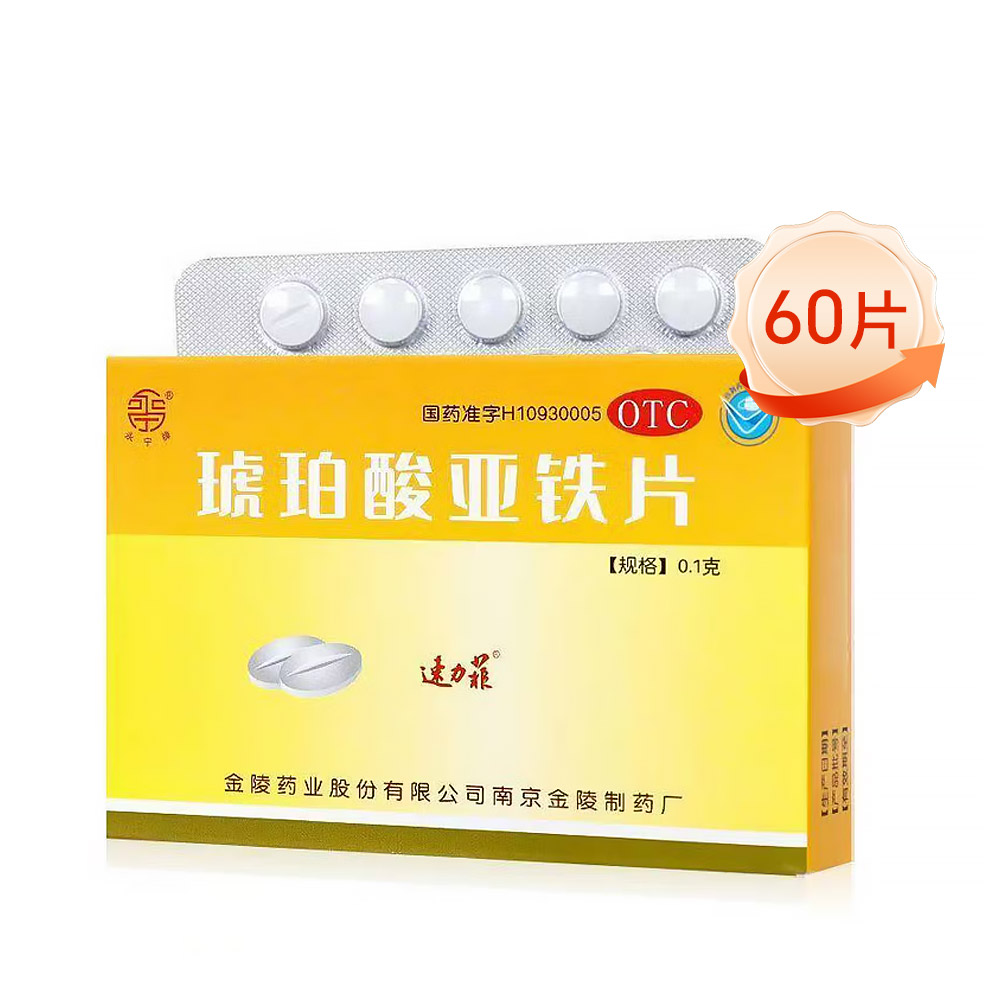 琥珀酸亚铁片(速力菲)