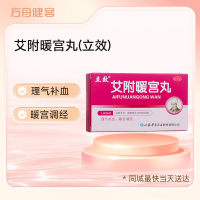 艾附暖宫丸(立效)