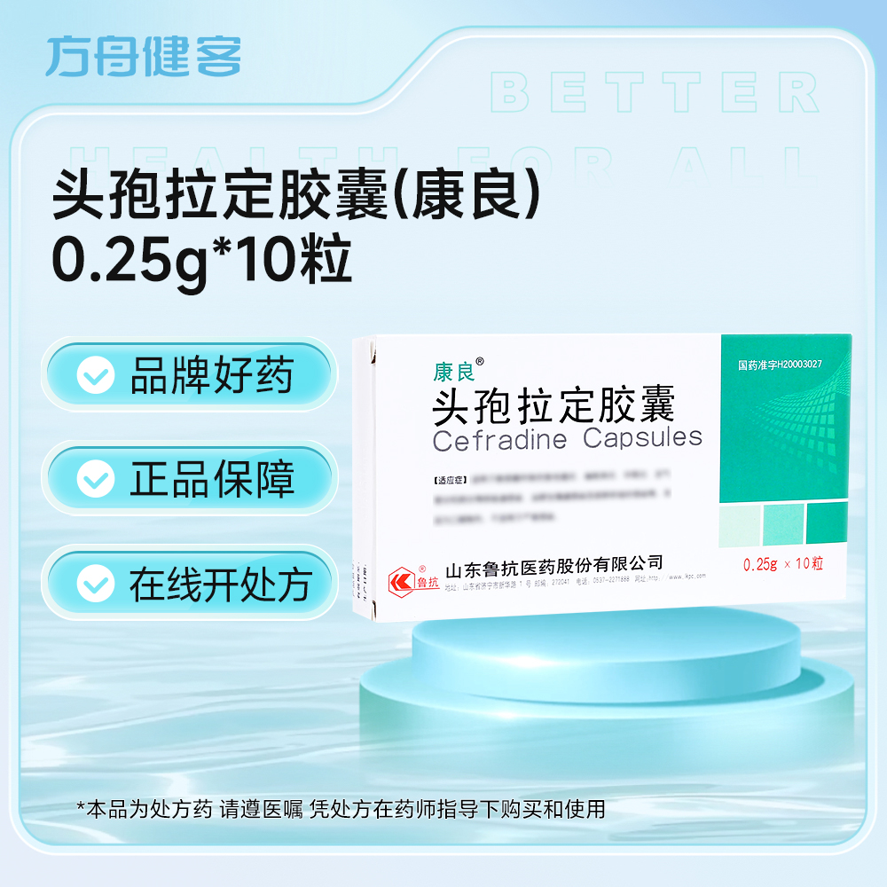 头孢拉定胶囊(康良)