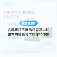 诺氟沙星片(松树牌)