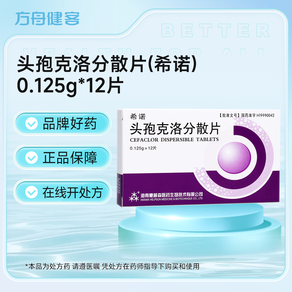 头孢克洛分散片(希诺)