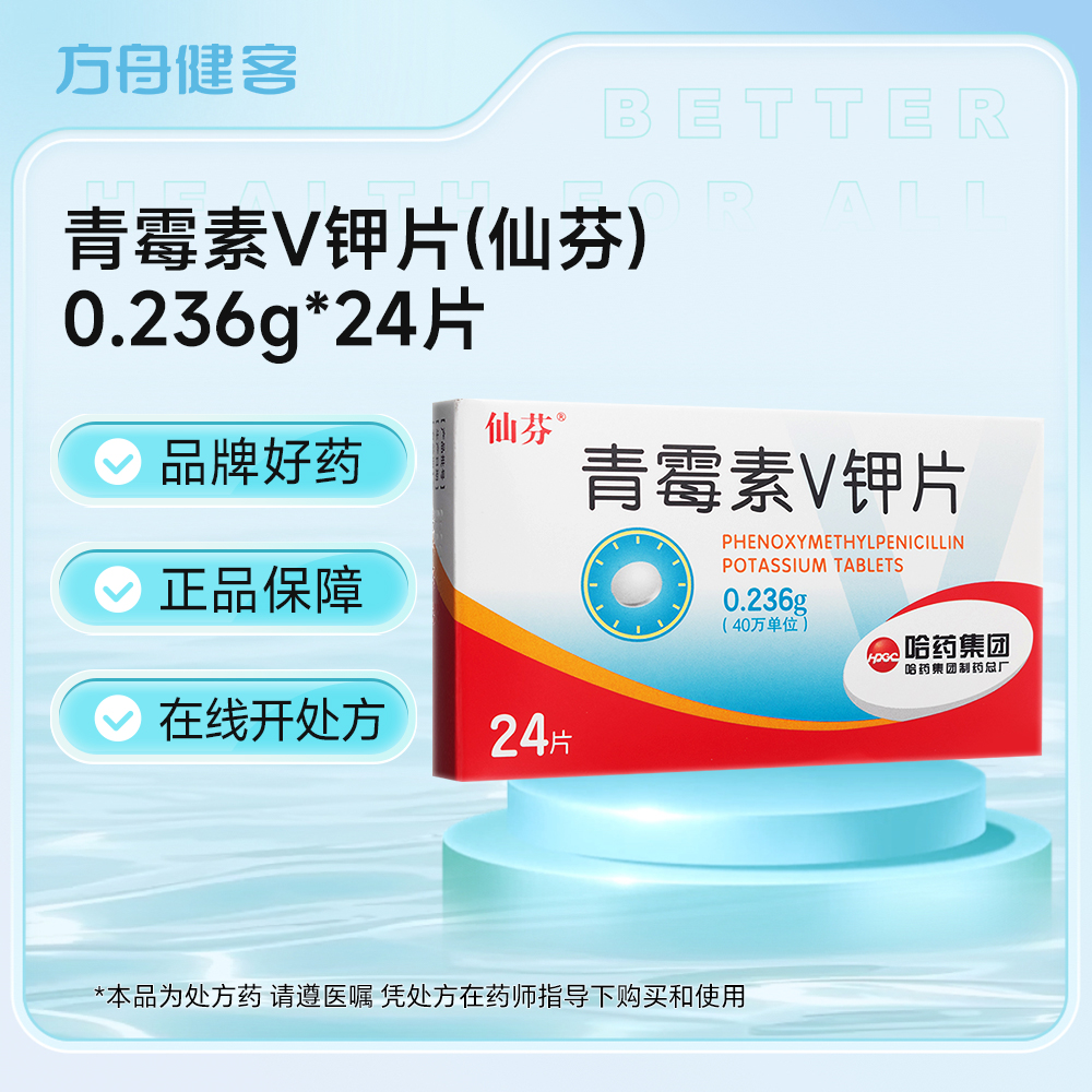 青霉素V钾片(仙芬)