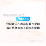 地诺孕素片(紫竹)