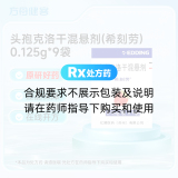头孢克洛干混悬剂(希刻劳)