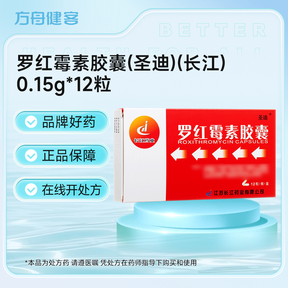罗红霉素胶囊(圣迪)