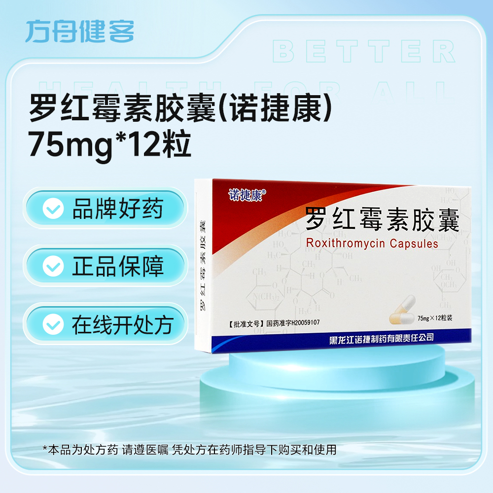 罗红霉素胶囊(诺捷康)