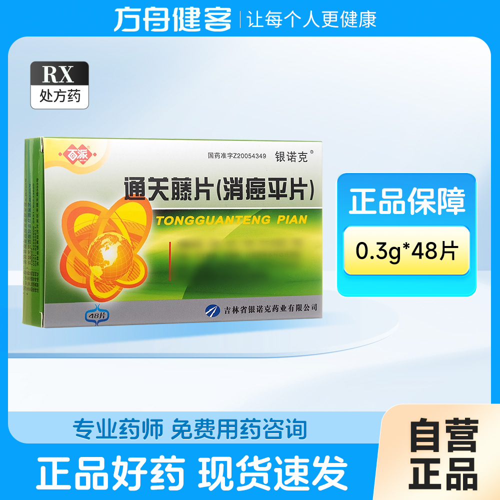 通关藤片(百派)