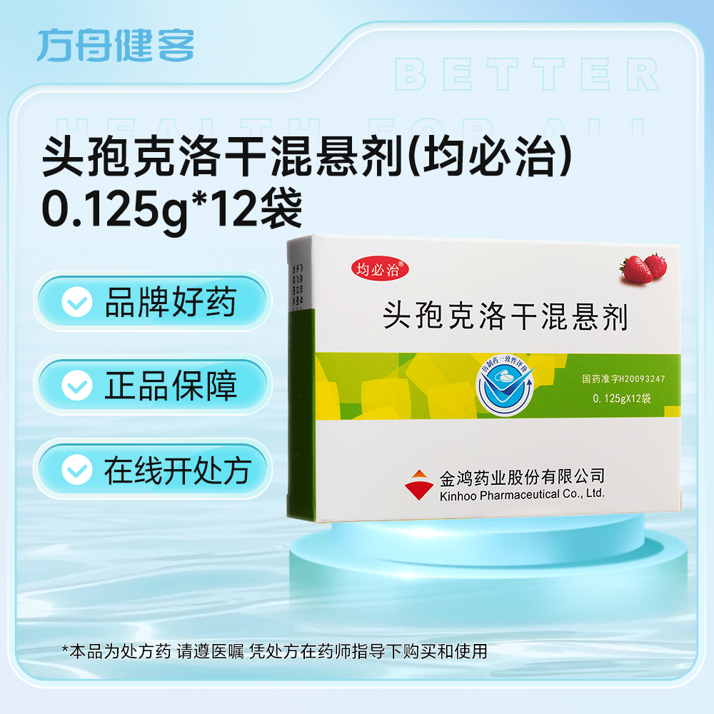 头孢克洛干混悬剂(均必治)