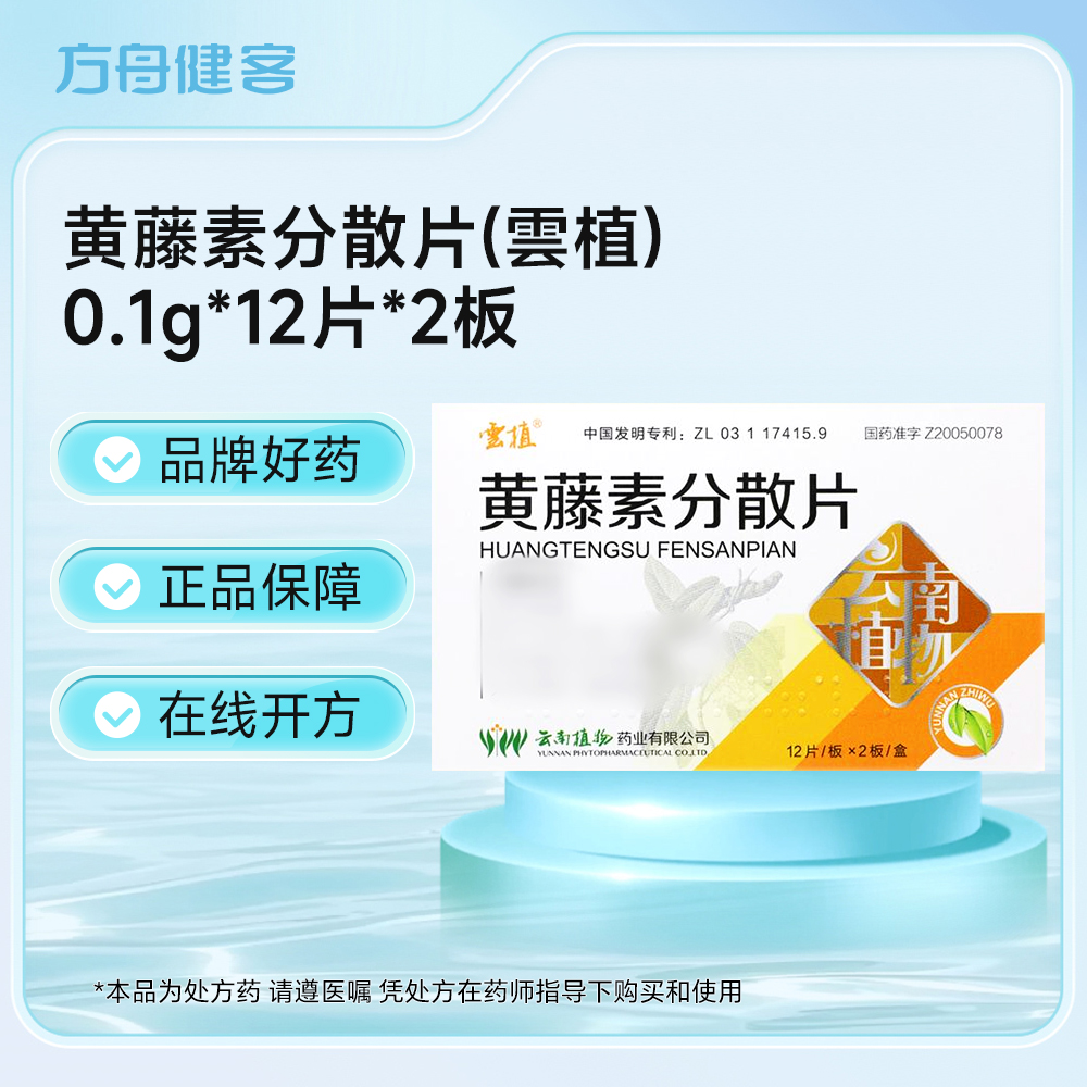 黄藤素分散片(雲植)
